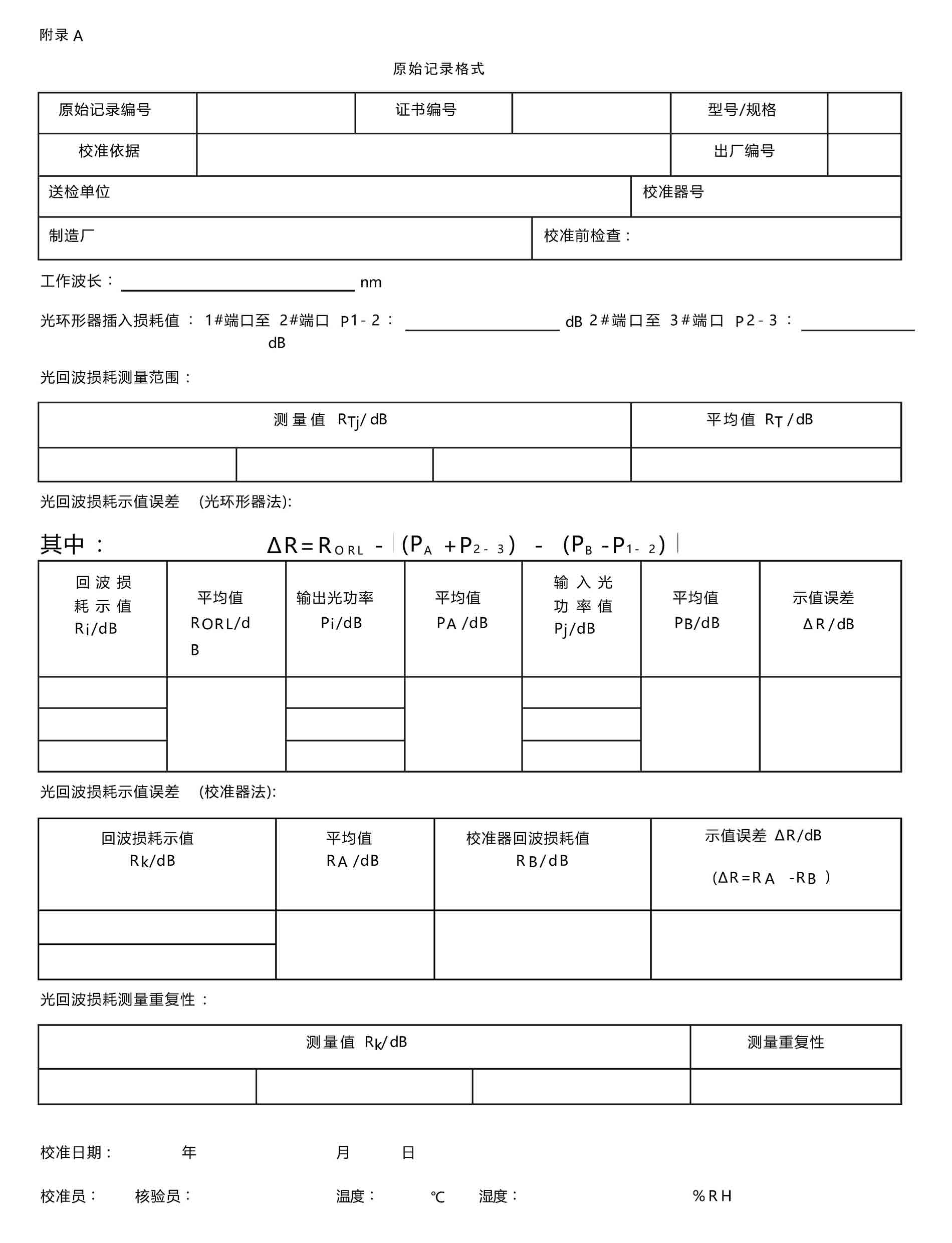 通信用光回波損耗儀校準(zhǔn)規(guī)范 - 附錄 A